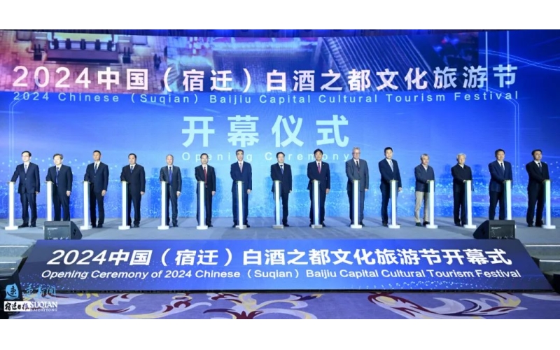 2024中國(guó)（宿遷）白酒之都文化旅游節(jié)開幕