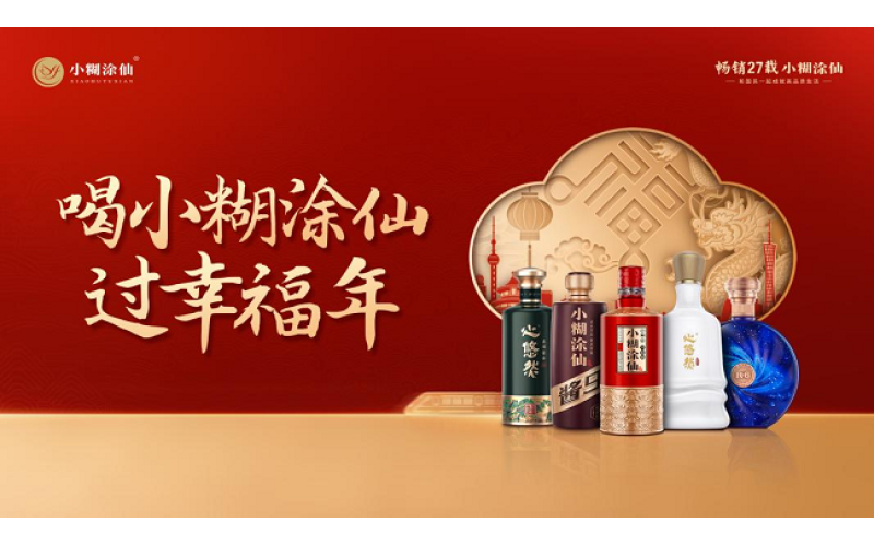 品鑒小糊涂仙全系佳釀，揭秘國(guó)民白酒品牌的出圈秘訣